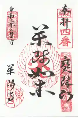 薬師寺の御朱印