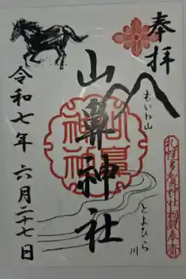 山鼻神社の御朱印