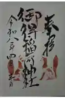 御得稲荷神社(釧路厳島神社)の御朱印