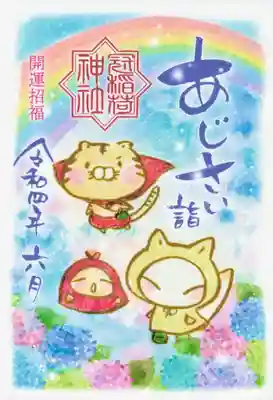 今月の書き置き(あじさい詣)