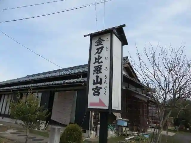 金刀比羅山宮(福井県)