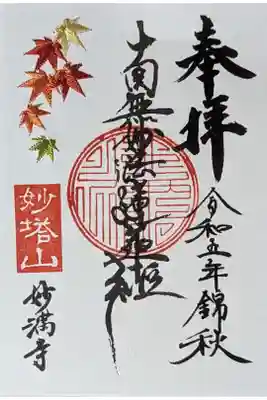 秋季限定紅葉刺繍入り御首題