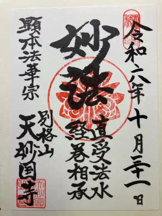 天妙国寺(東京都)