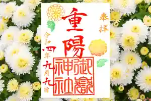 横浜御嶽神社の御朱印 2022年09月01日(木)〜(2022年08月31日(水) 22時43分16秒投稿)