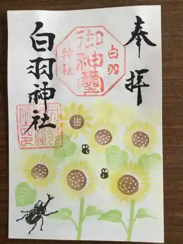 白羽神社の御朱印