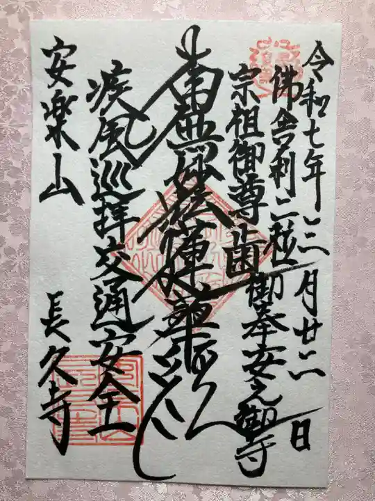 長久寺の御朱印