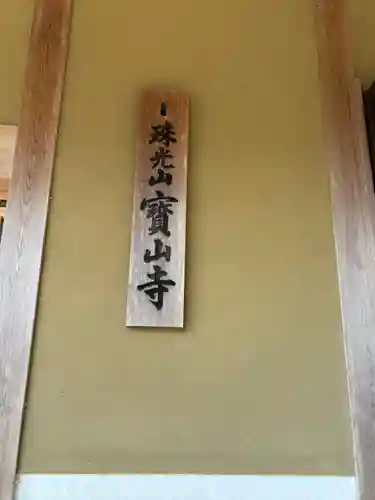 宝山寺(兵庫県)