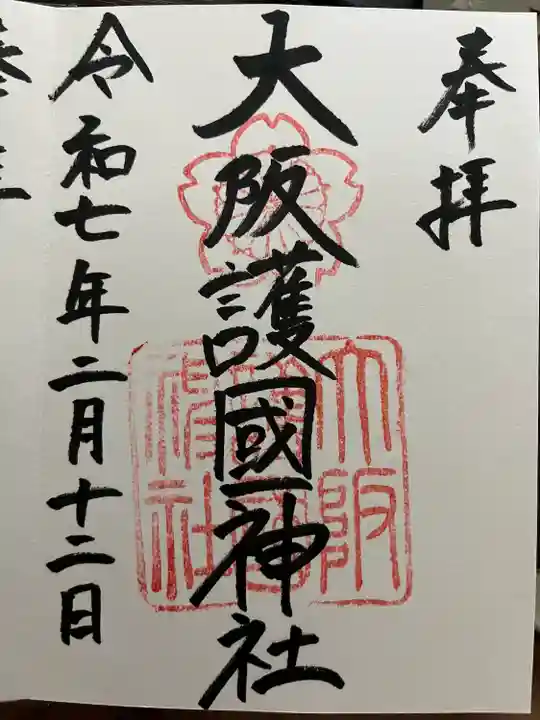 大阪護國神社(大阪府)