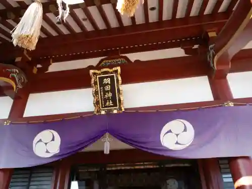 羽田神社(東京都)