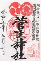 菅生神社の御朱印