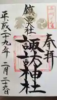 鎮西大社諏訪神社の御朱印