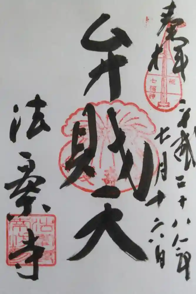 法案寺南坊の御朱印