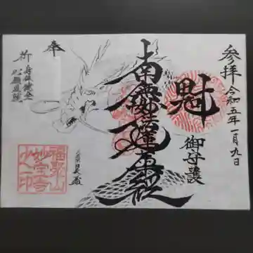 妙宝寺の御朱印