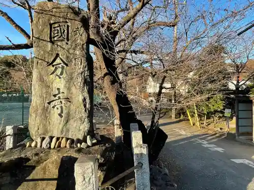 武蔵国分寺(東京都)