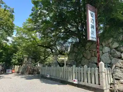 姫路神社(兵庫県)