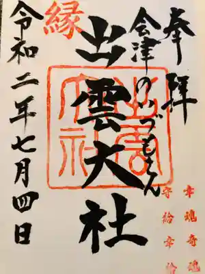 出雲神社の御朱印