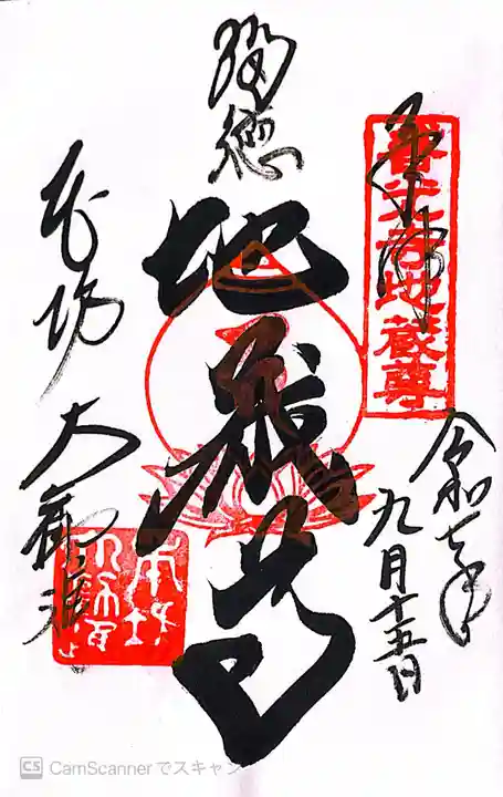 善光寺の御朱印