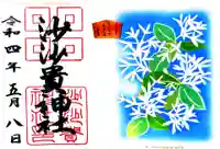 沙沙貴神社の御朱印