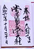 常陸国出雲大社の御朱印