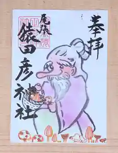 尾張猿田彦神社の御朱印 2020年10月01日(木)〜(2020年09月20日(日) 12時56分27秒投稿)