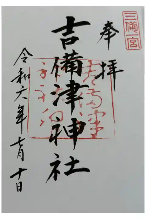 吉備津神社 備中国一ノ宮