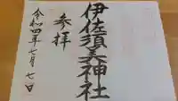 伊佐須美神社の御朱印