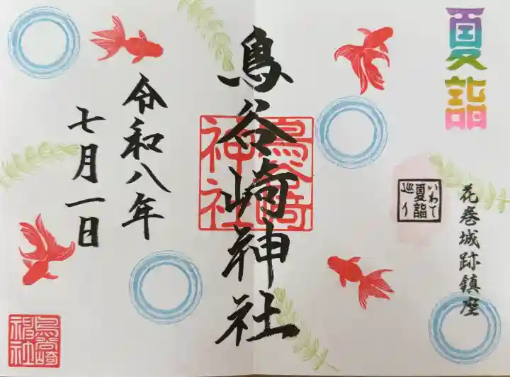 鳥谷崎神社の御朱印