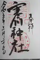 寒川神社の御朱印
