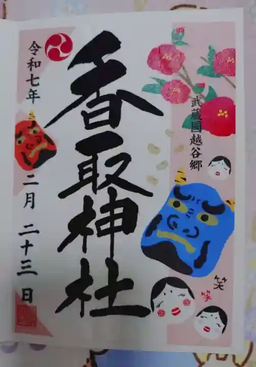越谷香取神社の御朱印