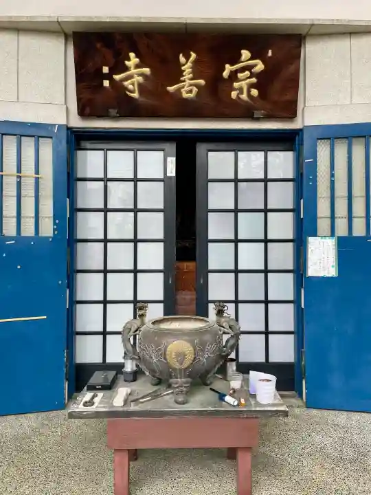 宗善寺の{uncategorized: "未分類", other: "その他", undefined: "問題あり", building: "その他建物", grave: "お墓", sacred_gate: "鳥居", guardian: "狛犬", statue: "像", buddha: "仏像", history: "歴史", nature: "自然", garden: "庭園", animal: "動物", pagoda: "塔", temizu: "手水舎", mountain_gate: "山門・神門", sanctuary: "本殿・本堂", subordinate: "末社・摂社", art: "芸術", scenery: "景色", jizo: "地蔵", ema: "絵馬", goshuin: "御朱印", omikuji: "おみくじ", items: "授与品その他", amulet: "お守り", goshuincho: "御朱印帳", eats: "食事", festival: "お祭り", votive_dance: "神楽", shichigosan: "七五三参", wedding: "結婚式", experience: "体験その他", initially: "初詣", around: "周辺", anti_infection: "感染症対策"}