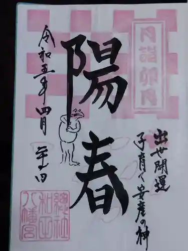 總社 和田八幡宮(福井県)