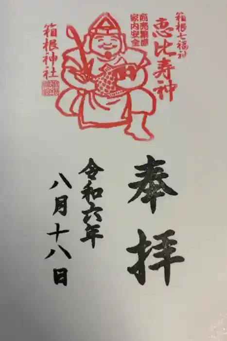 箱根神社の御朱印