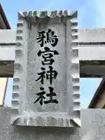 鴉宮神社の{uncategorized: "未分類", other: "その他", undefined: "問題あり", building: "その他建物", grave: "お墓", sacred_gate: "鳥居", guardian: "狛犬", statue: "像", buddha: "仏像", history: "歴史", nature: "自然", garden: "庭園", animal: "動物", pagoda: "塔", temizu: "手水舎", mountain_gate: "山門・神門", sanctuary: "本殿・本堂", subordinate: "末社・摂社", art: "芸術", scenery: "景色", jizo: "地蔵", ema: "絵馬", goshuin: "御朱印", omikuji: "おみくじ", items: "授与品その他", amulet: "お守り", goshuincho: "御朱印帳", eats: "食事", festival: "お祭り", votive_dance: "神楽", shichigosan: "七五三参", wedding: "結婚式", experience: "体験その他", initially: "初詣", around: "周辺", anti_infection: "感染症対策"}