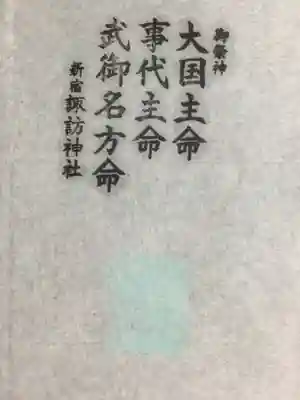 諏訪神社(東京都)