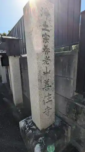 善住寺(滋賀県)