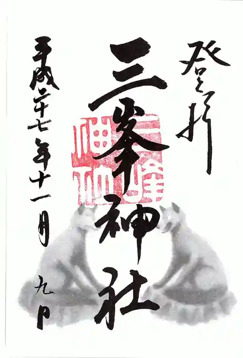 三峯神社の御朱印