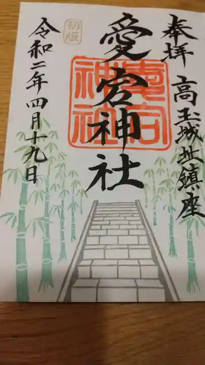 愛宕神社の御朱印