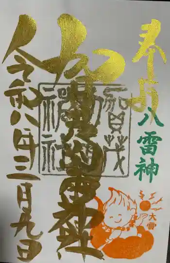 賀茂別雷神社の御朱印 2026年03月