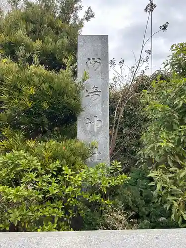 洲崎神社(神奈川県)