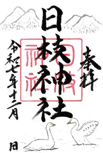 日枝神社の御朱印