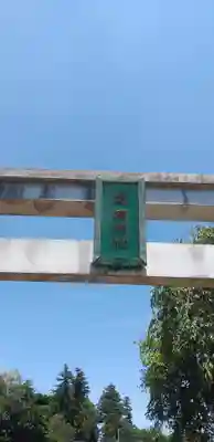 愛宕神社(栃木県)