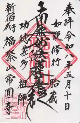 常圓寺(東京都)