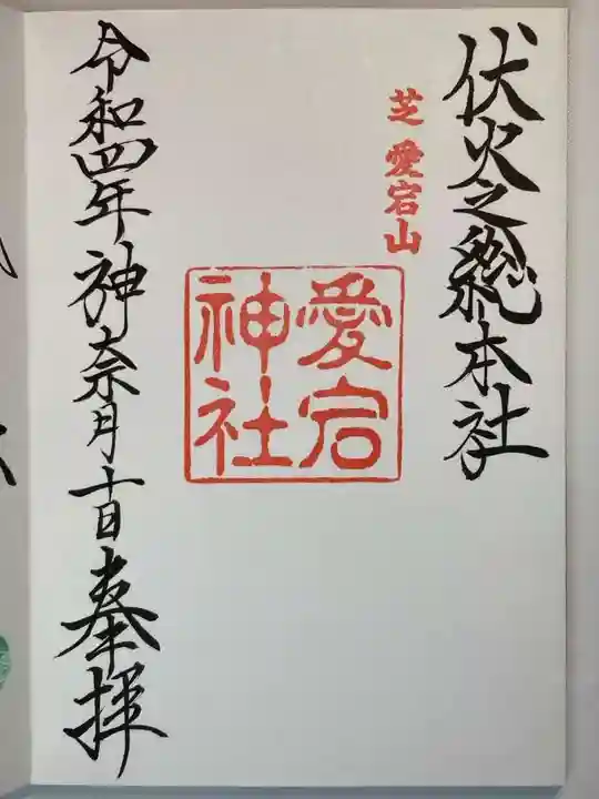 愛宕神社の御朱印