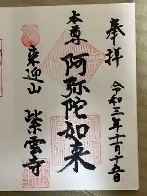 紫雲寺の御朱印