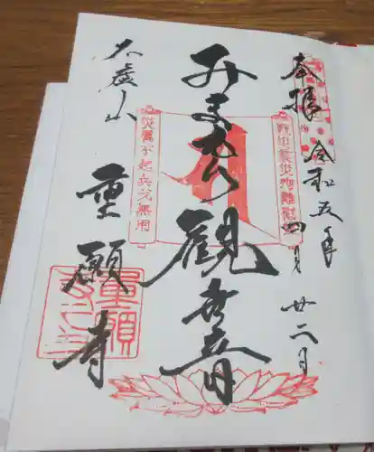 重願寺の御朱印