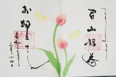 御朱印