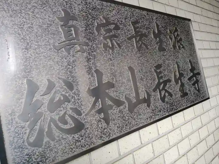 長生寺(神奈川県)