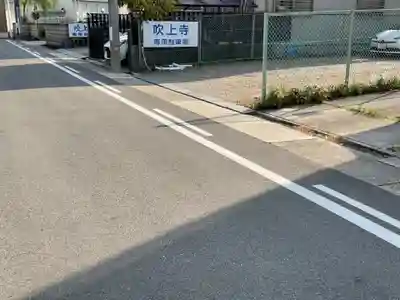 吹上寺(愛知県)