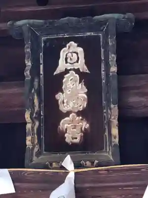 白鳥神社(香川県)