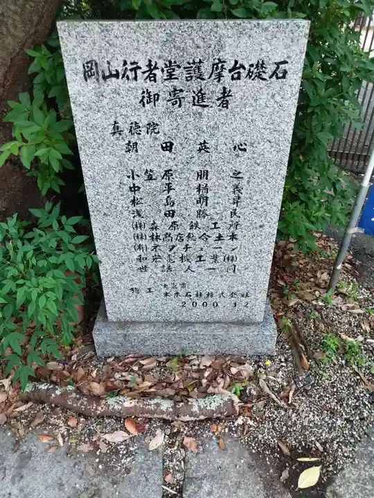 岡山行者堂(大阪府)